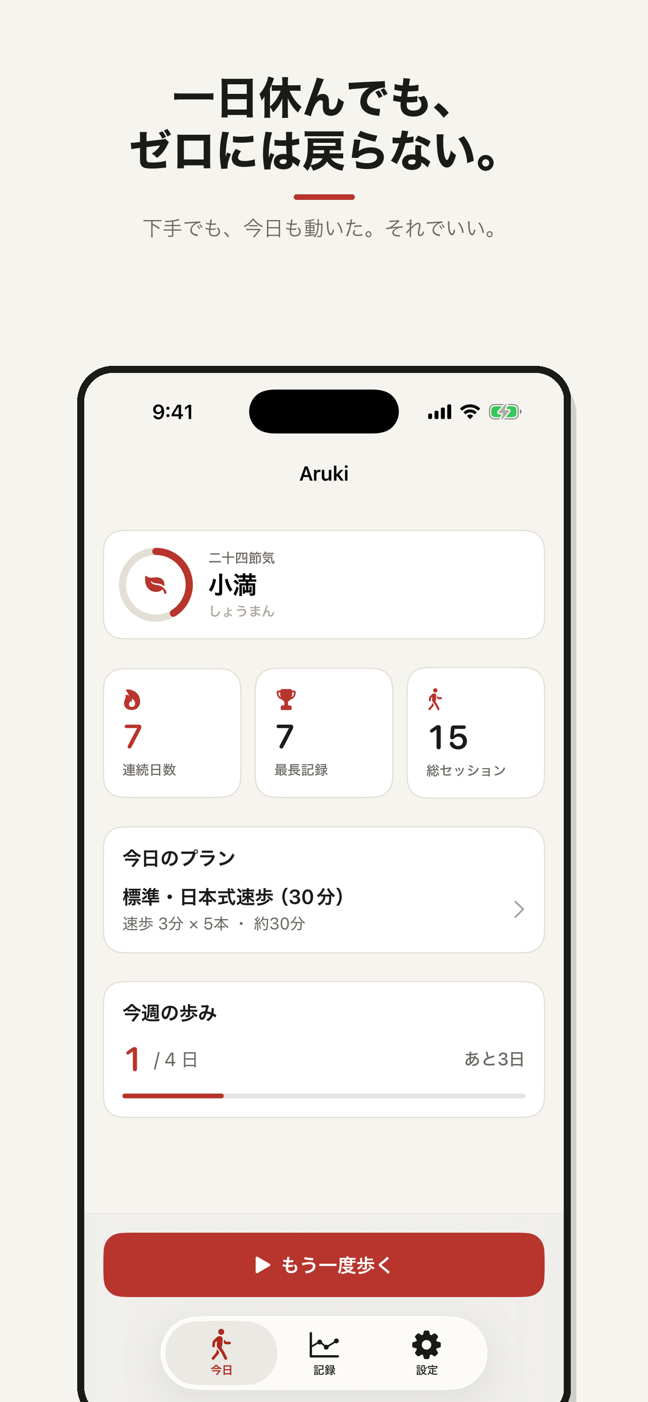 Aruki ホーム画面(連続日数・季節・今日のプラン)