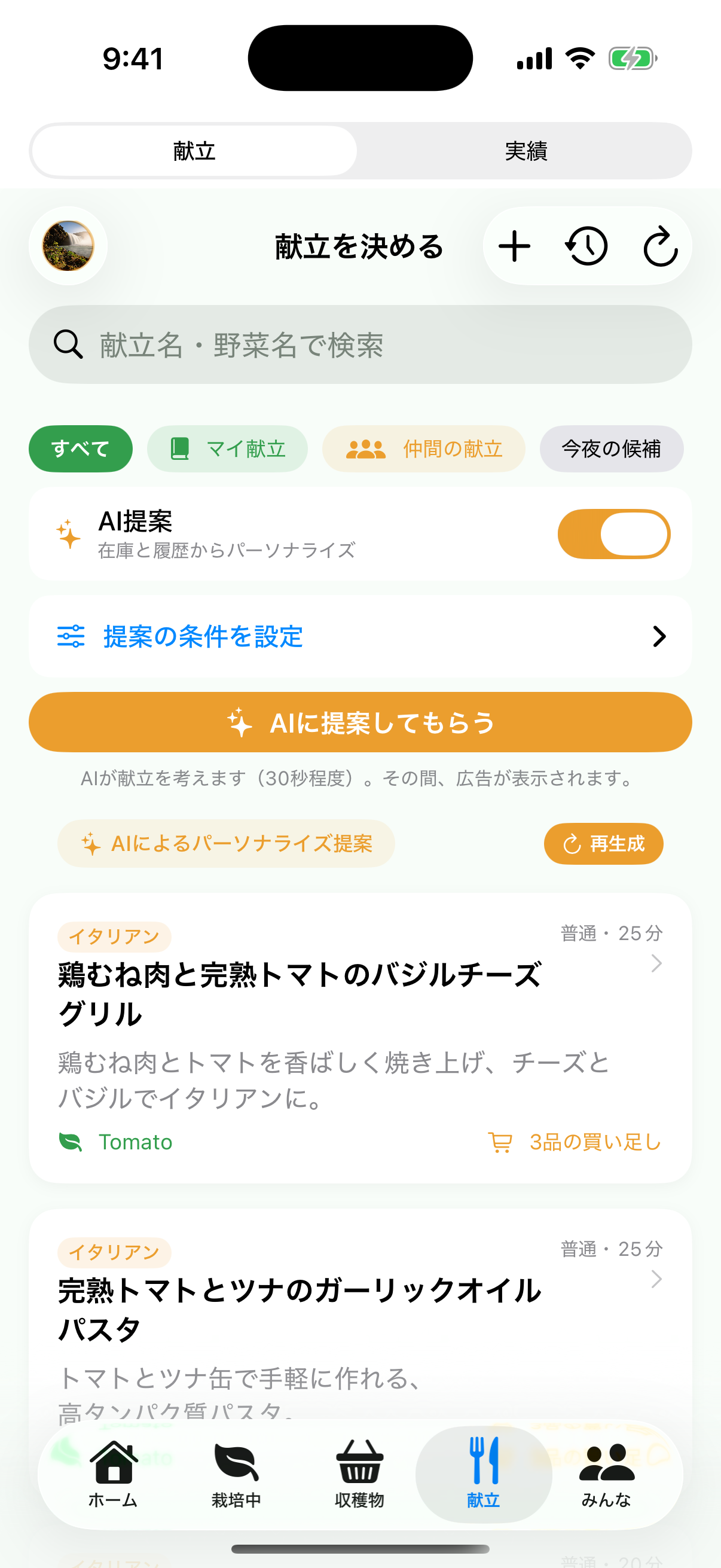 献立タブ