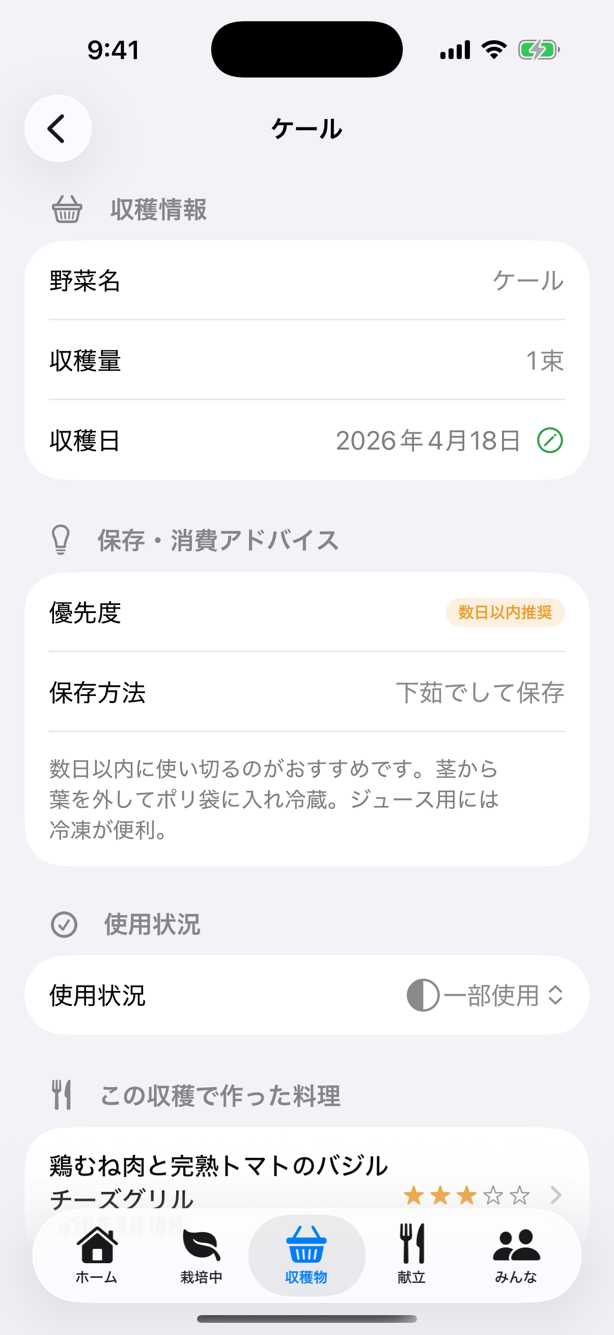収穫物詳細